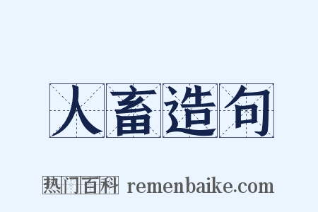 人畜造句是什么意思的图片